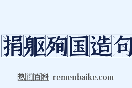 捐躯殉国造句是什么意思的图片